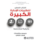 الكتاب الصغير لنظريات الادارة الكبيرة